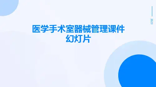 医学手术室器械管理课件幻灯片
