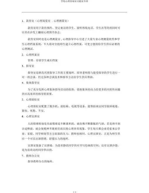 学校心理咨询室功能室介绍