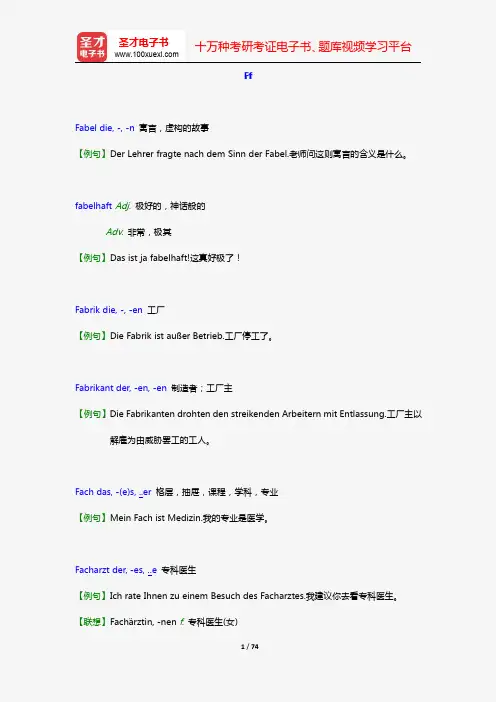 德语二级翻译口笔译核心词汇(Ff)【圣才出品】