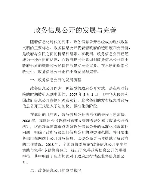 政务信息公开的发展与完善