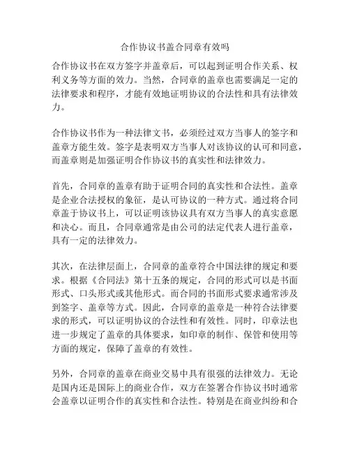 合作协议书盖合同章有效吗