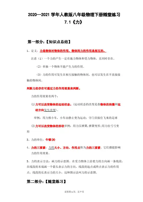 2020—2021学年人教版八年级物理下册同步练习7.1《力》