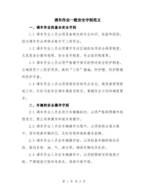 调车作业一般安全守则范文