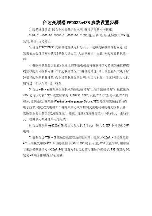 台达变频器VFD022m43B参数设置步骤