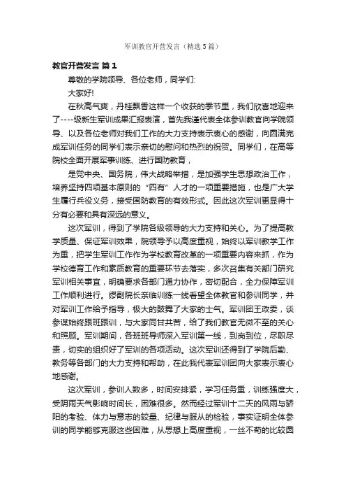 军训教官开营发言（精选5篇）
