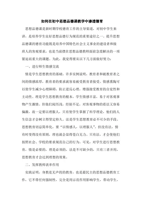 如何在初中思想品德课教学中渗透德育论文