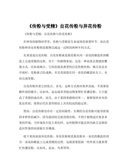 《传粉与受精》自花传粉与异花传粉