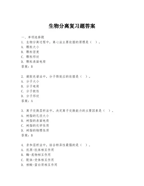 生物分离复习题答案