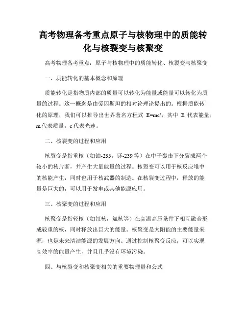 高考物理备考重点原子与核物理中的质能转化与核裂变与核聚变