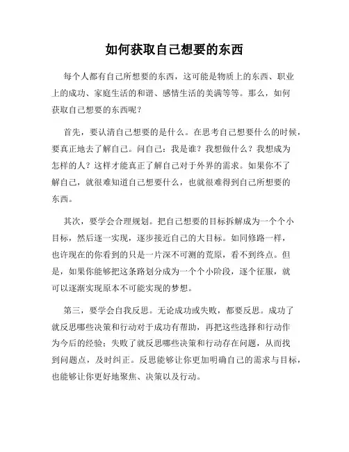 如何获取自己想要的东西
