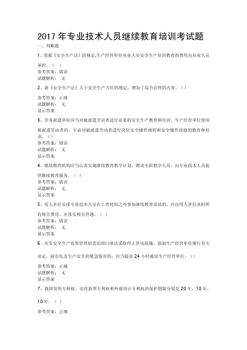 2017年专业技术人员继续教育考试题库