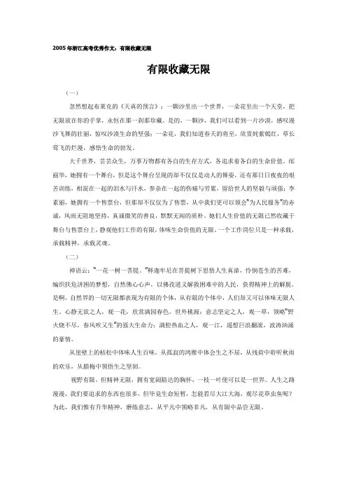 2005年浙江高考优秀作文：有限收藏无限)