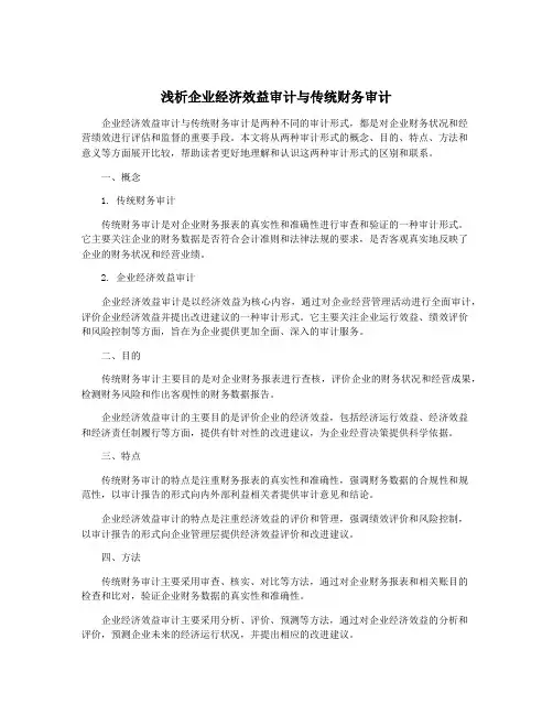 浅析企业经济效益审计与传统财务审计