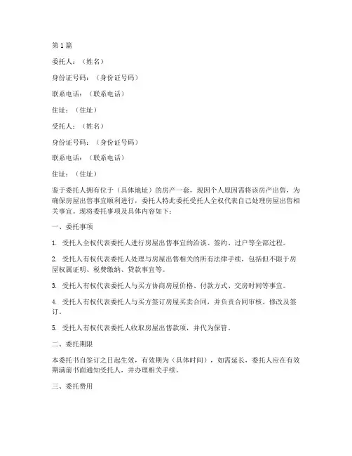 个人房屋出卖委托书(3篇)