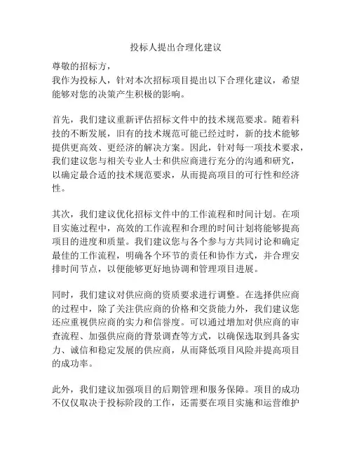 投标人提出合理化建议