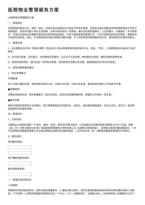 医院物业管理服务方案