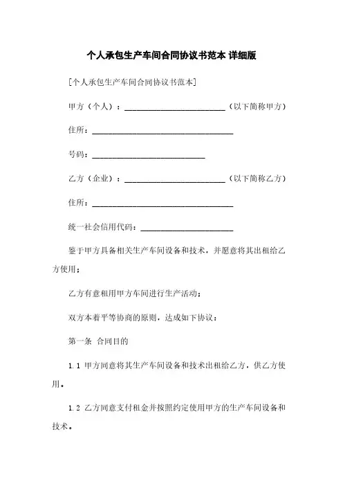 个人承包生产车间合同协议书范本 详细版