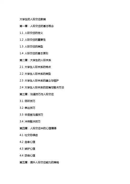 大学生的人际交往教案