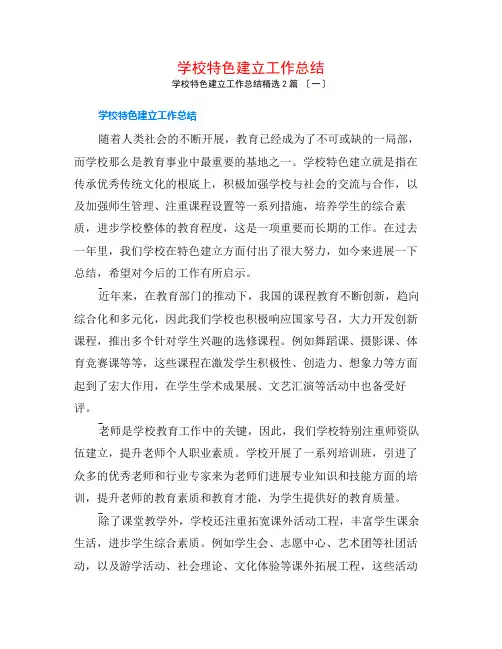 学校特色建设工作总结2篇