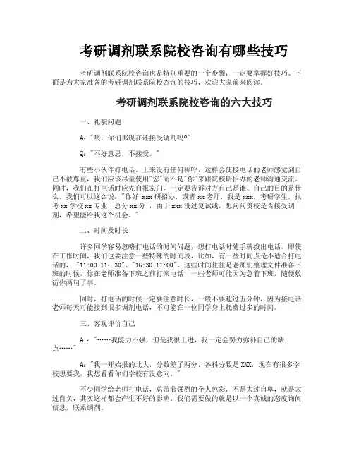 考研调剂联系院校咨询有哪些技巧