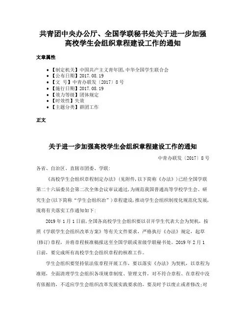 共青团中央办公厅、全国学联秘书处关于进一步加强高校学生会组织章程建设工作的通知