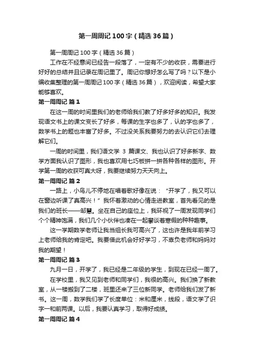 第一周周记100字（精选36篇）