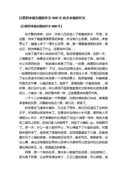 以累积幸福为题的作文600字,有关幸福的作文