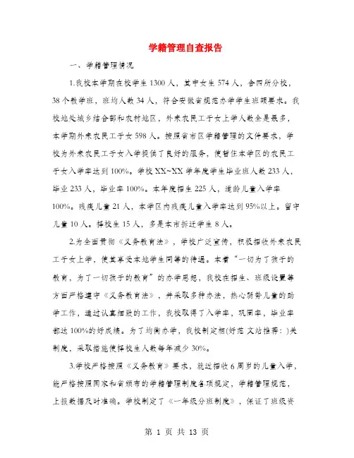 学籍管理自查报告(多篇范文)