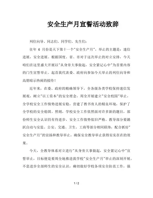 安全生产月宣誓活动致辞
