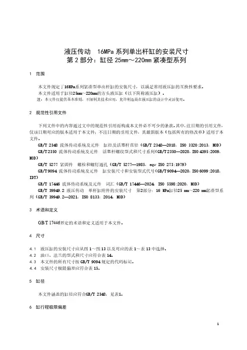 液压传动 16MPa系列单出杆缸的安装尺寸 第2部分：缸径 25mm～220mm紧凑型系列-最新国标