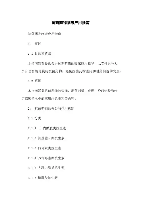 抗菌药物临床应用指南