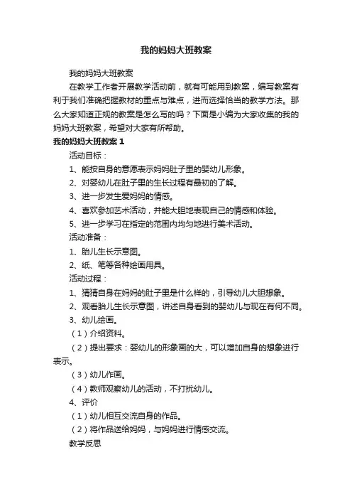 我的妈妈大班教案