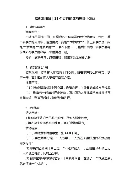 培训加油站｜12个经典的课前热身小游戏