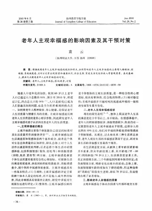 老年人主观幸福感的影响因素及其干预对策