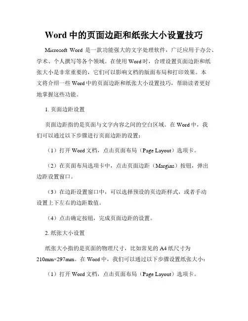 Word中的页面边距和纸张大小设置技巧