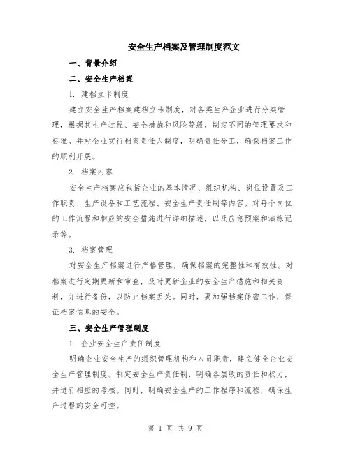 安全生产档案及管理制度范文（3篇）