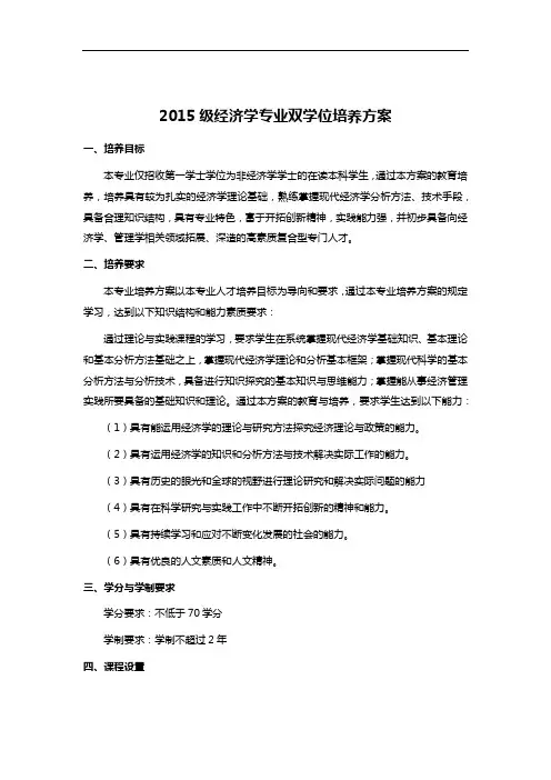 2015级经济学专业双学位培养方案