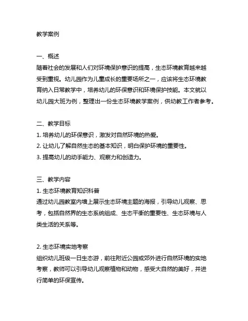 幼儿园大班生态环境教学案例幼儿园生态环境