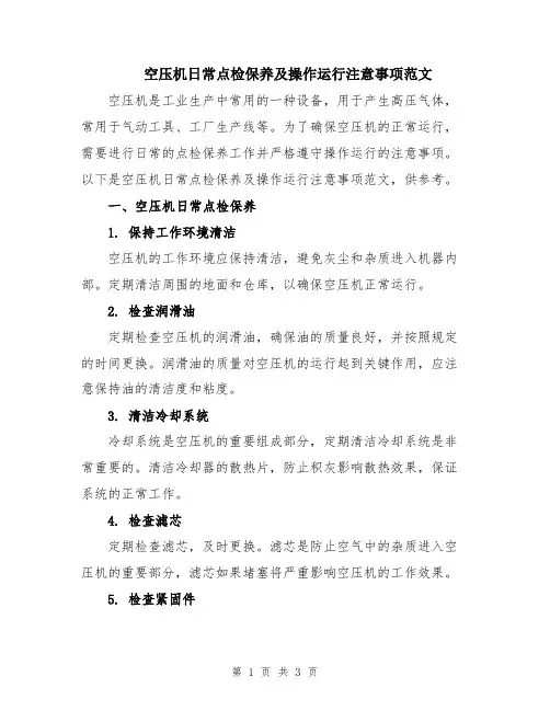 空压机日常点检保养及操作运行注意事项范文