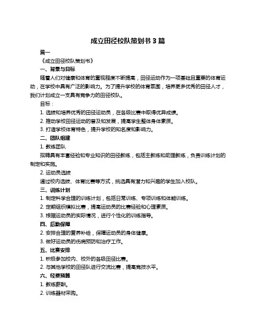 成立田径校队策划书3篇