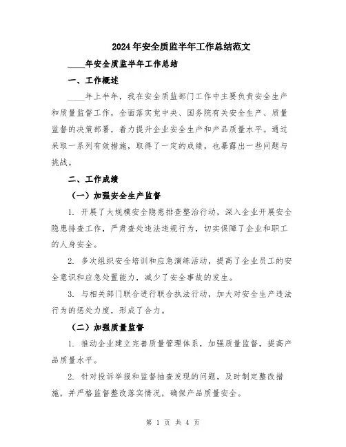 2024年安全质监半年工作总结范文