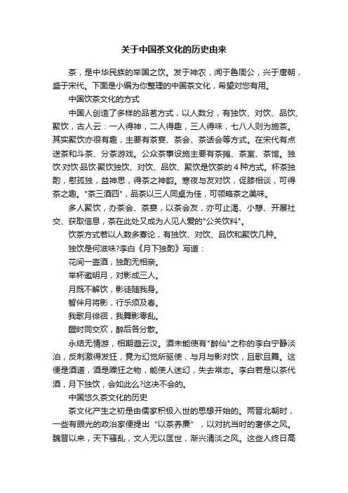 关于中国茶文化的历史由来