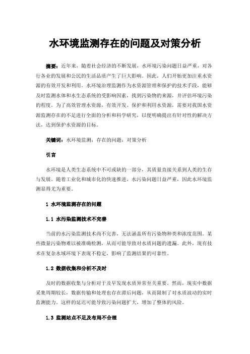 水环境监测存在的问题及对策分析