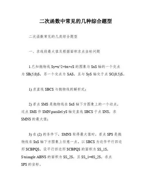 二次函数中常见的几种综合题型