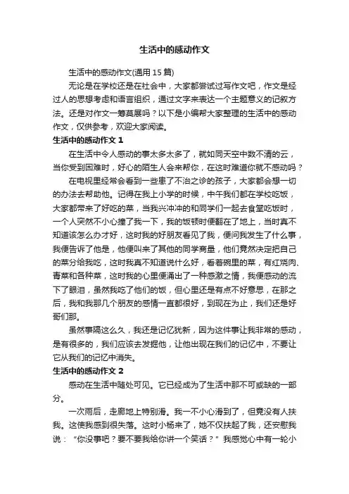 生活中的感动作文