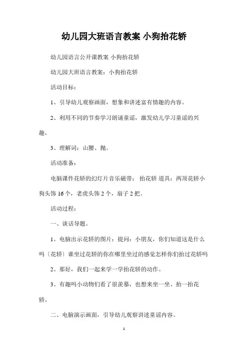 最新整理幼儿园大班语言教案《小狗抬花轿》