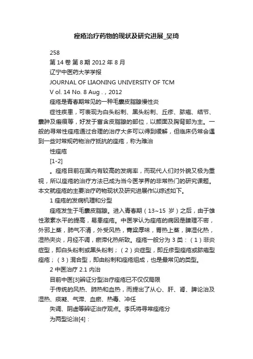 痤疮治疗药物的现状及研究进展_吴琦