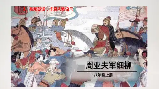 2020秋季部编版八年级上册语文备课ppt课件：周亚夫军细柳山(完整版)_1_11-14