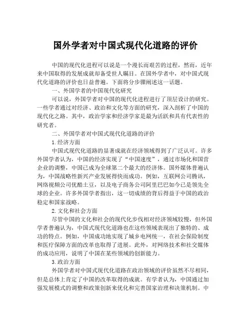 国外学者对中国式现代化道路的评价