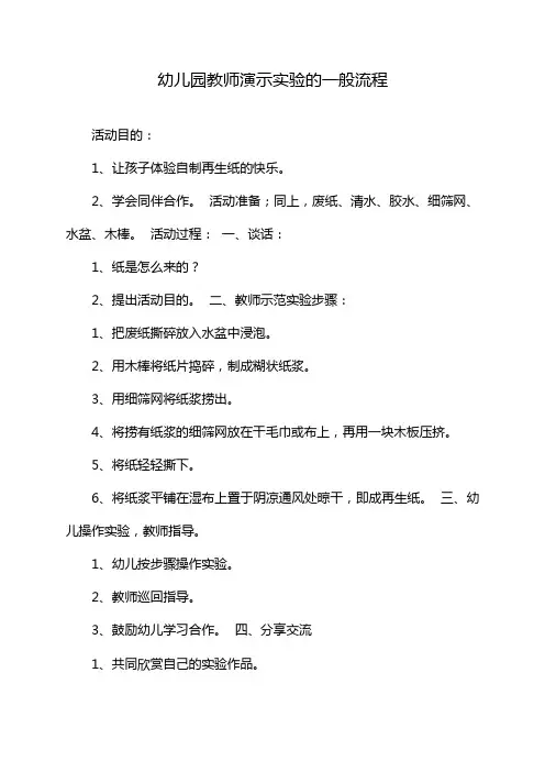 幼儿园教师演示实验的一般流程